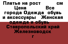 Платье на рост 122-134 см › Цена ­ 3 000 - Все города Одежда, обувь и аксессуары » Женская одежда и обувь   . Ставропольский край,Железноводск г.